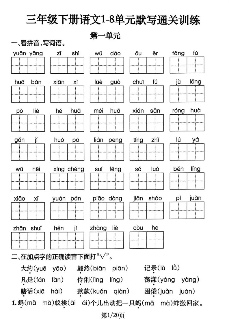 三下语文1-8单元默写通关练习（含答案20页）-大象资料网
