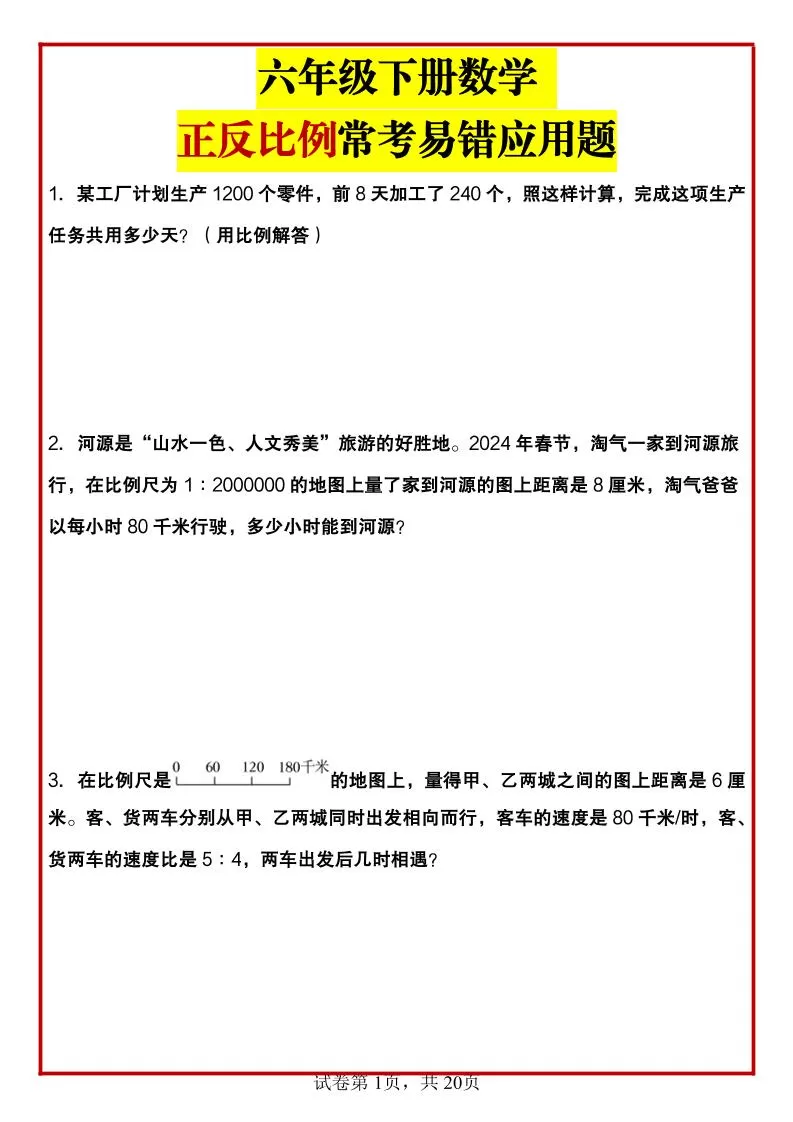 六年级下数学正反比例常考易错应用题-大象资料网