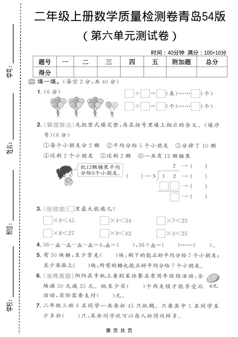 二年级上数学第六单元质量测试卷2《青岛54版》-大象资料网