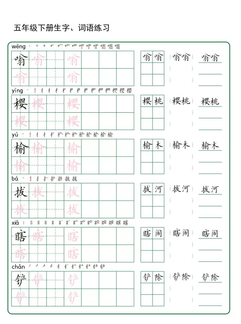 五年级下册语文生字词语练字（秋版）
