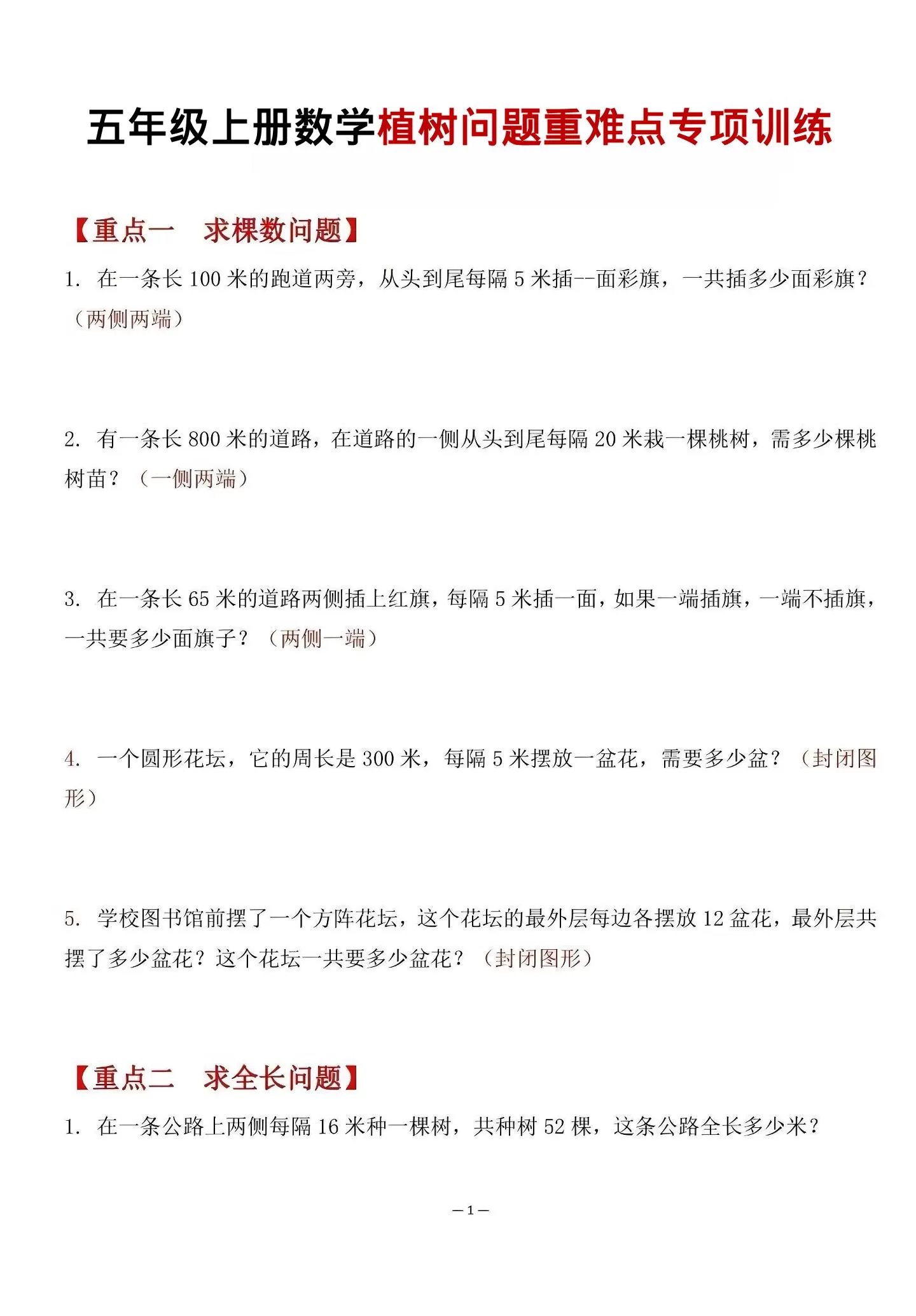 五年级上数学植树问题重难点专项训练-大象资料网