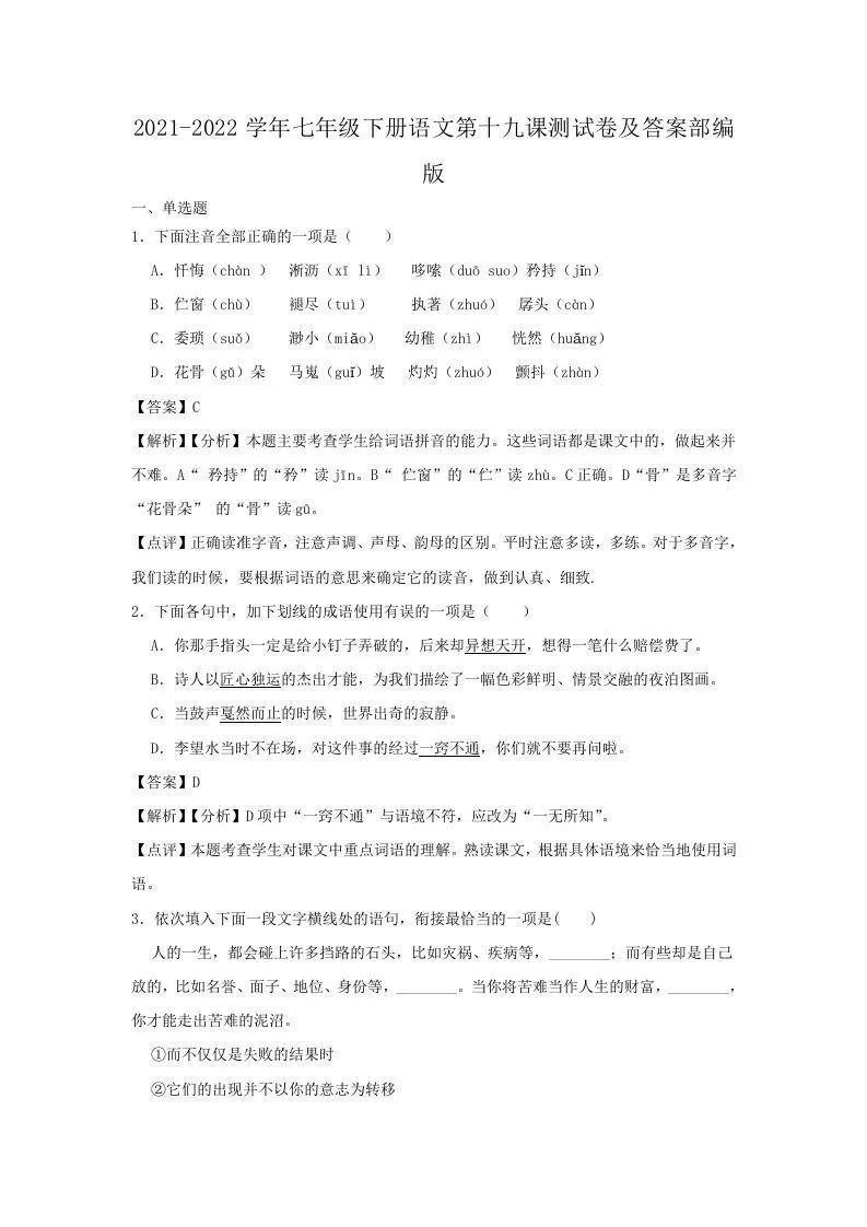 2021-2022学年七年级下册语文第十九课测试卷及答案部编版(Word版)-大象资料网
