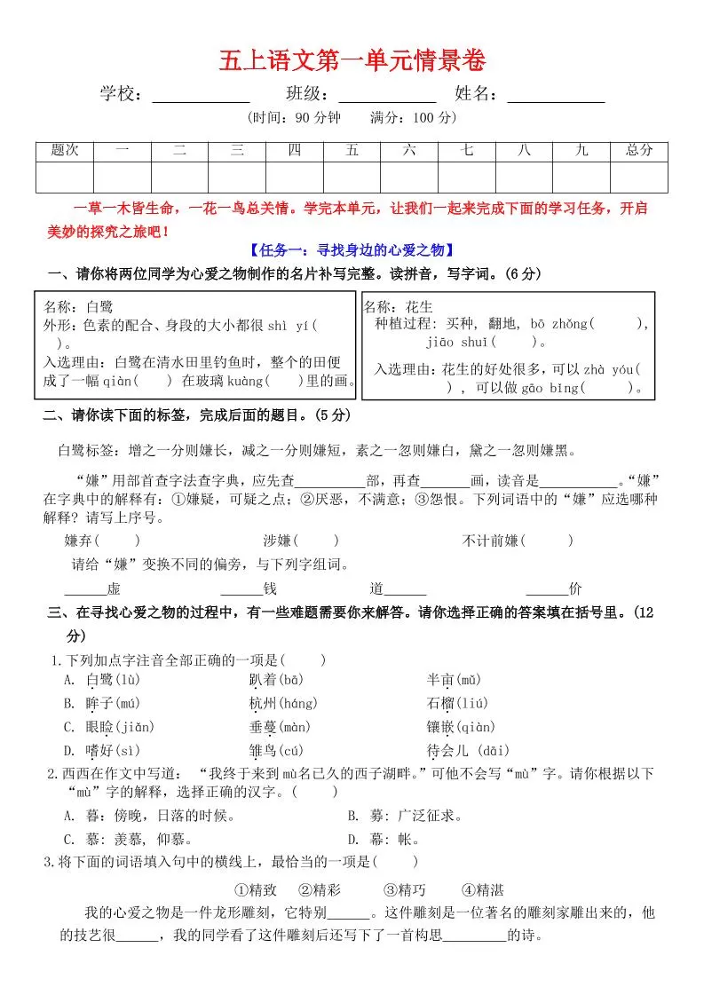 五上语文第一单元情景卷+答案7页-大象资料网