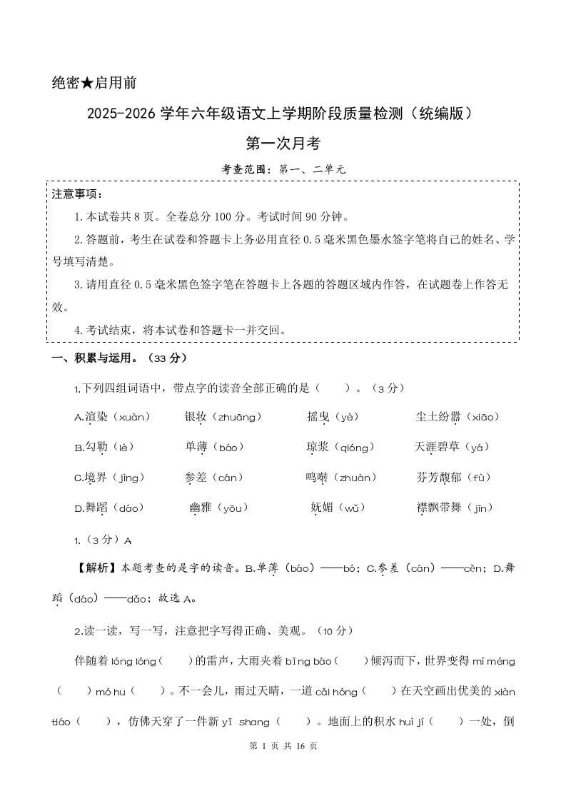 2025-2026六上语文第一次月考（第一二单元）（参考解析）-大象资料网