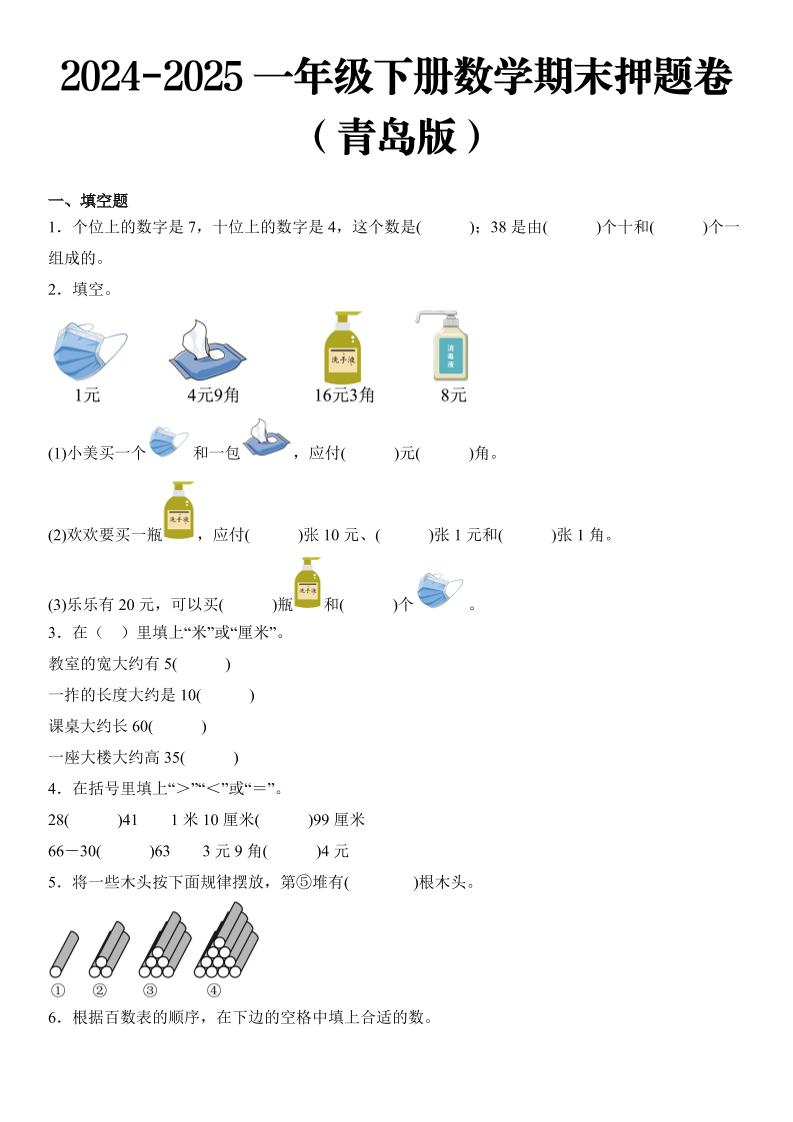 2025一年级下册数学期末押题卷青岛版-大象资料网