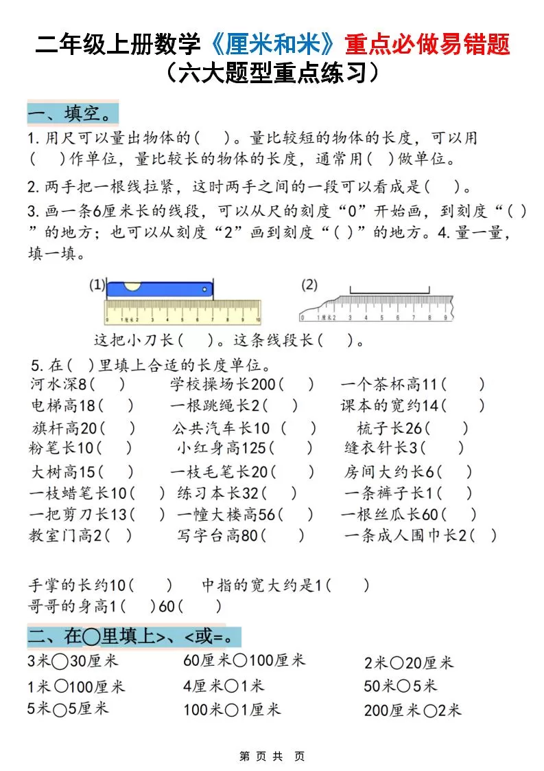 二上数学《厘米和米》重点必做易错题（六大题型）含答案20页-大象资料网