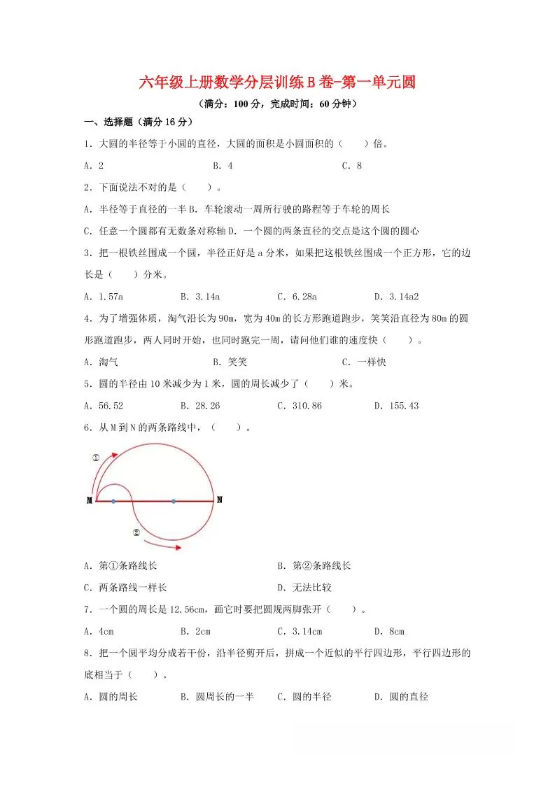 六年级上北师版数学第一单元圆单元测试B卷-大象资料网