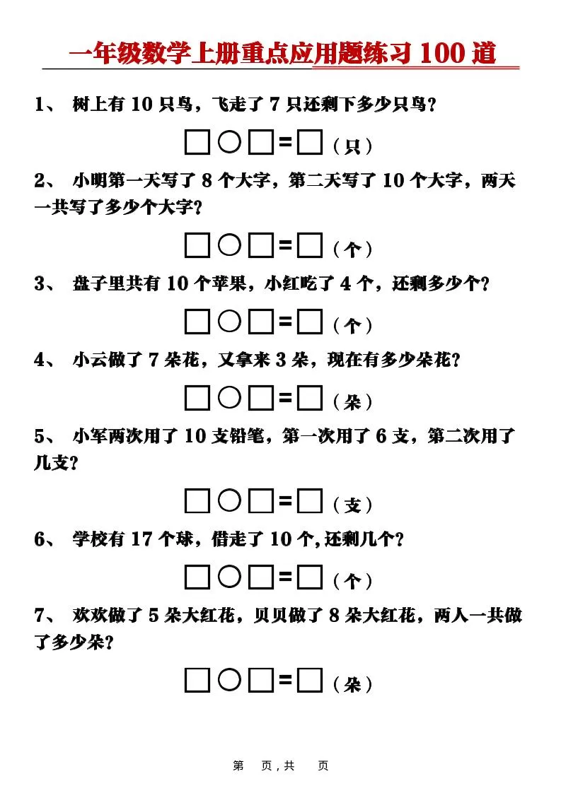 新一上数学重点应用题练习100道（含答案16页）-大象资料网