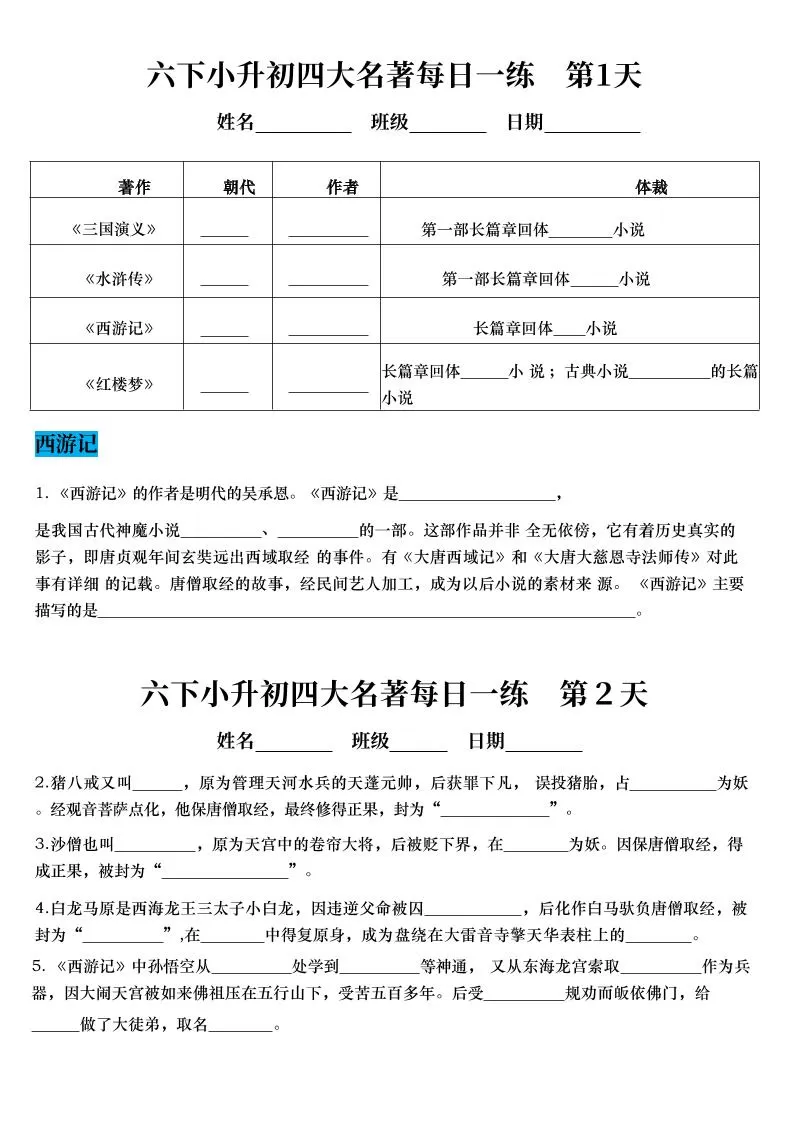 【四大名著每日一练】六下语文-大象资料网