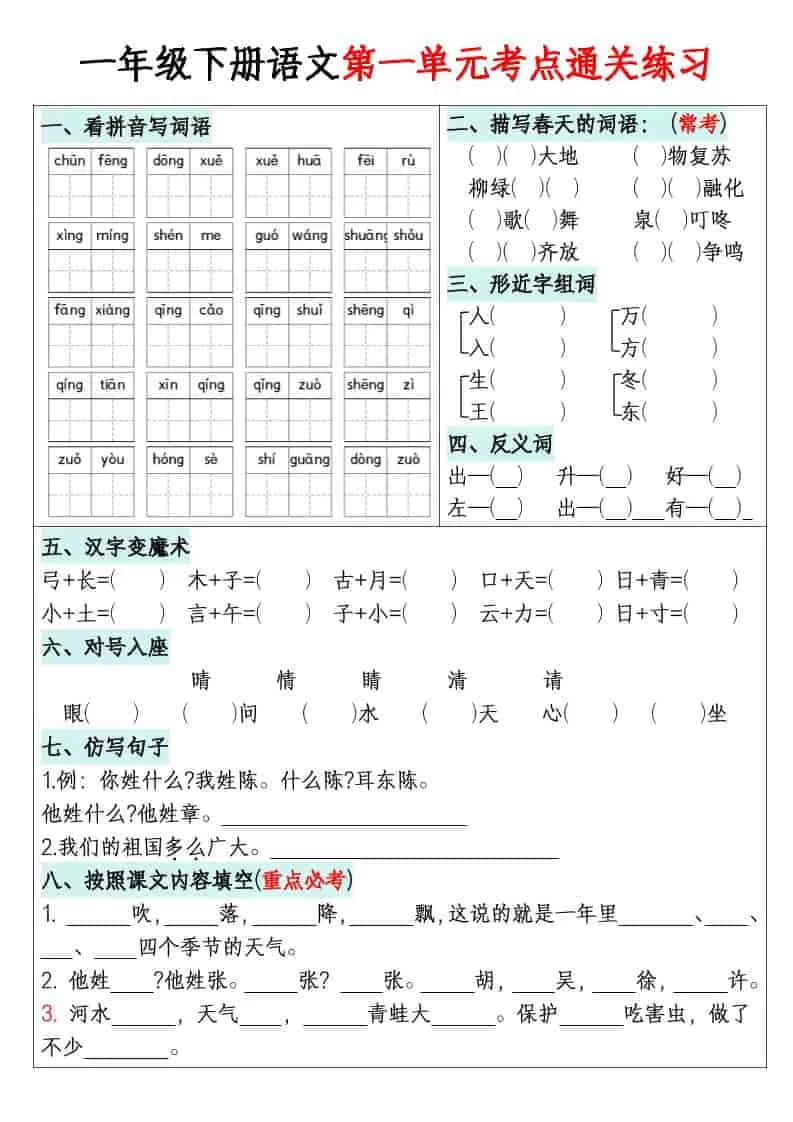一年级下语文1-8单元考点通关练习-大象资料网