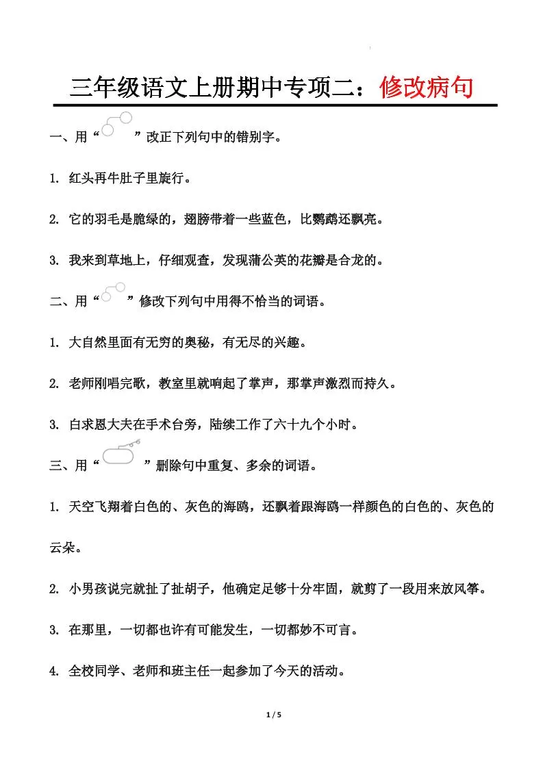 【期中专项二：修改病句】三上语文-大象资料网