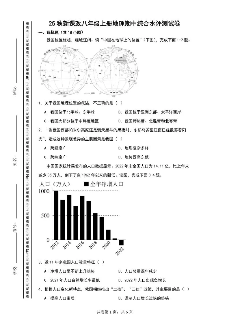 【2025秋新版】八年级上册地理期中综合水评测试卷-大象资料网