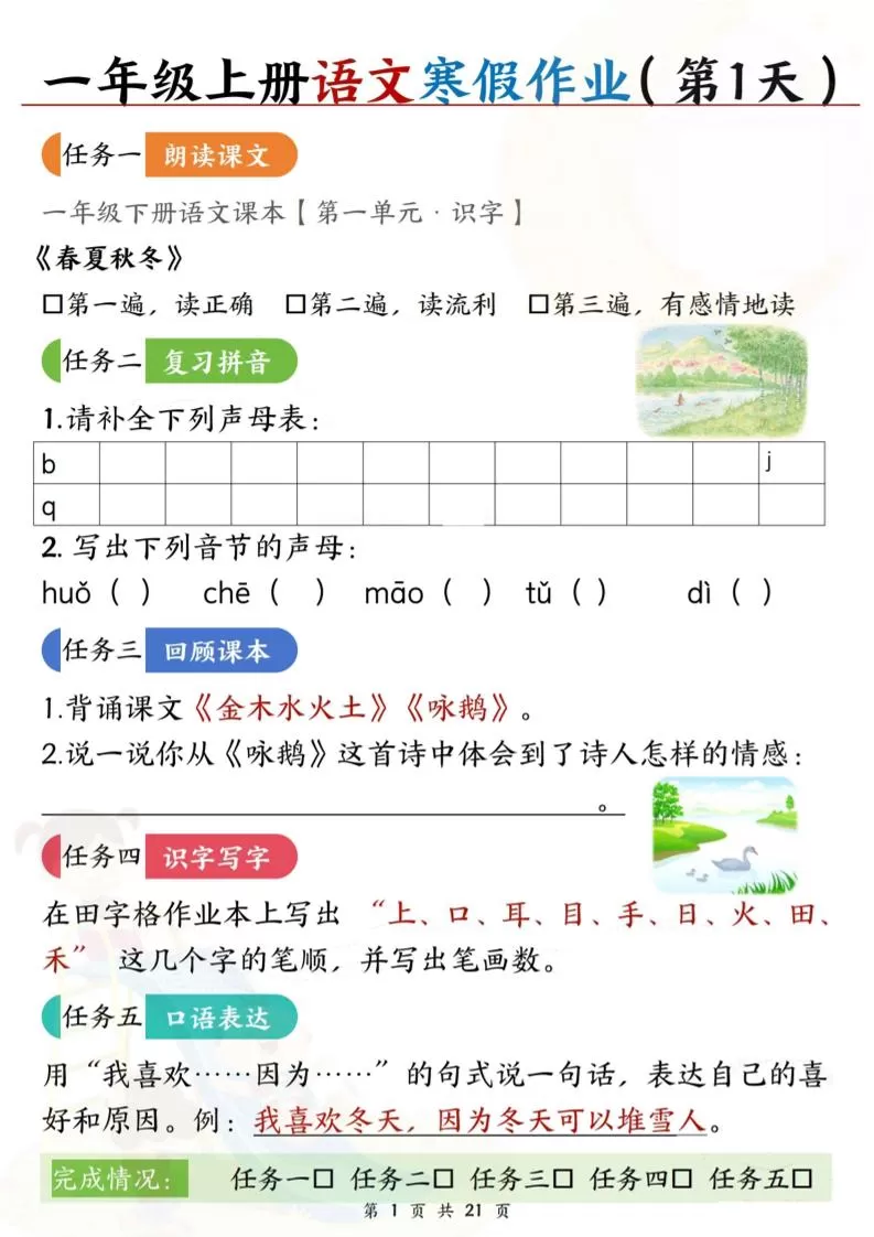 新一上语文寒假作业21天空白版21页-大象资料网