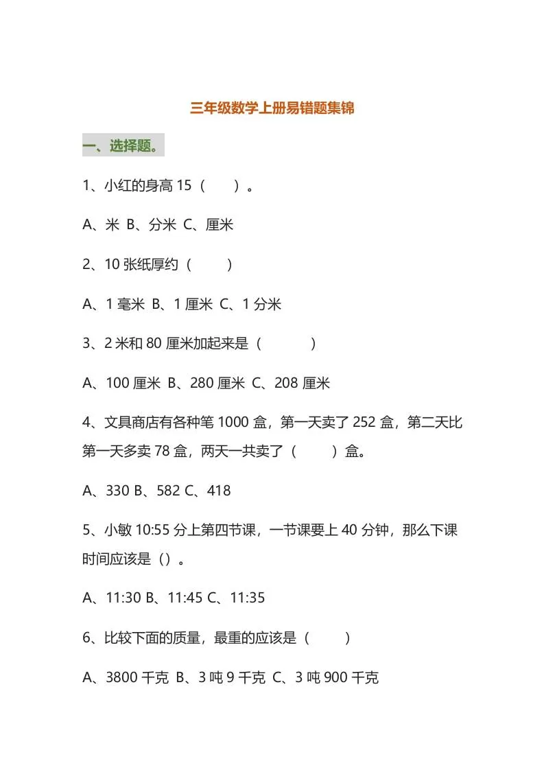 三年级数学上册易错题集锦（附答案）-大象资料网