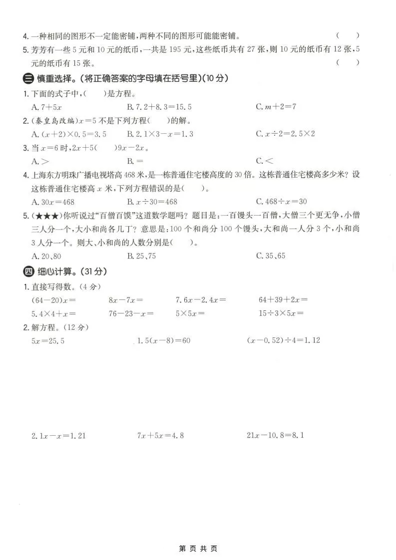 五年级上数学第八、九单元测试卷1《冀教版》
