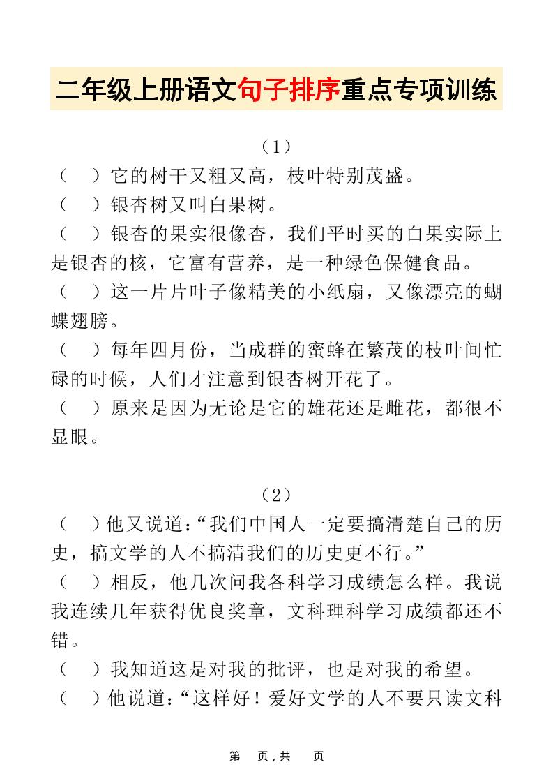 二上语文句子排序重点专项训练30道（含答案17页）排列句子-大象资料网