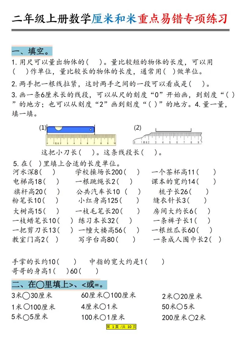 二上数学厘米和米重点易错专项练习（含答案20页）-大象资料网