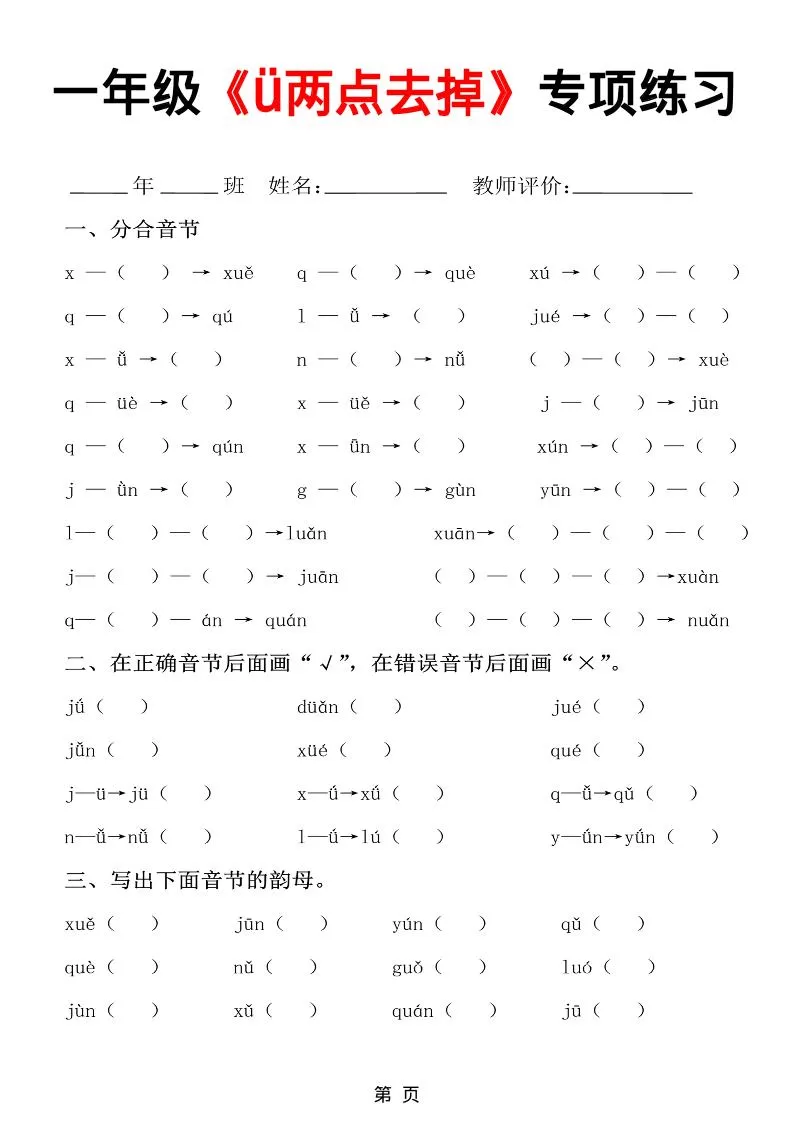 一年级上语文jqx与ü练习题-大象资料网