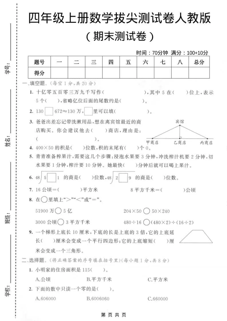 四年级上数学期末拔尖测试卷4《人教版》-大象资料网