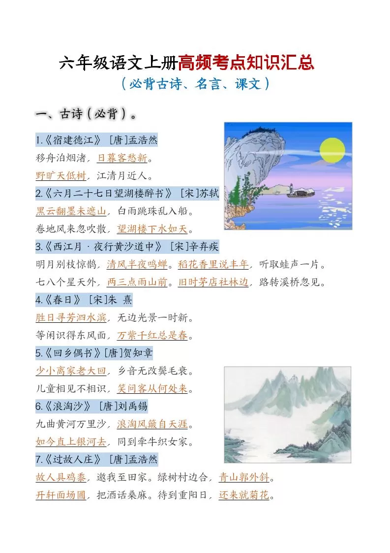 六年级上语文高频考点知识汇总-大象资料网