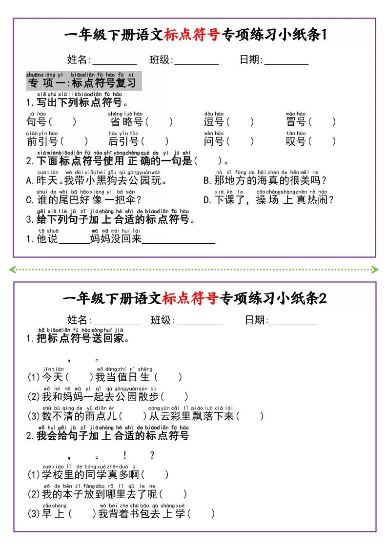 新一下语文标点符号专项练习小纸条14条（含答案8页）-大象资料网