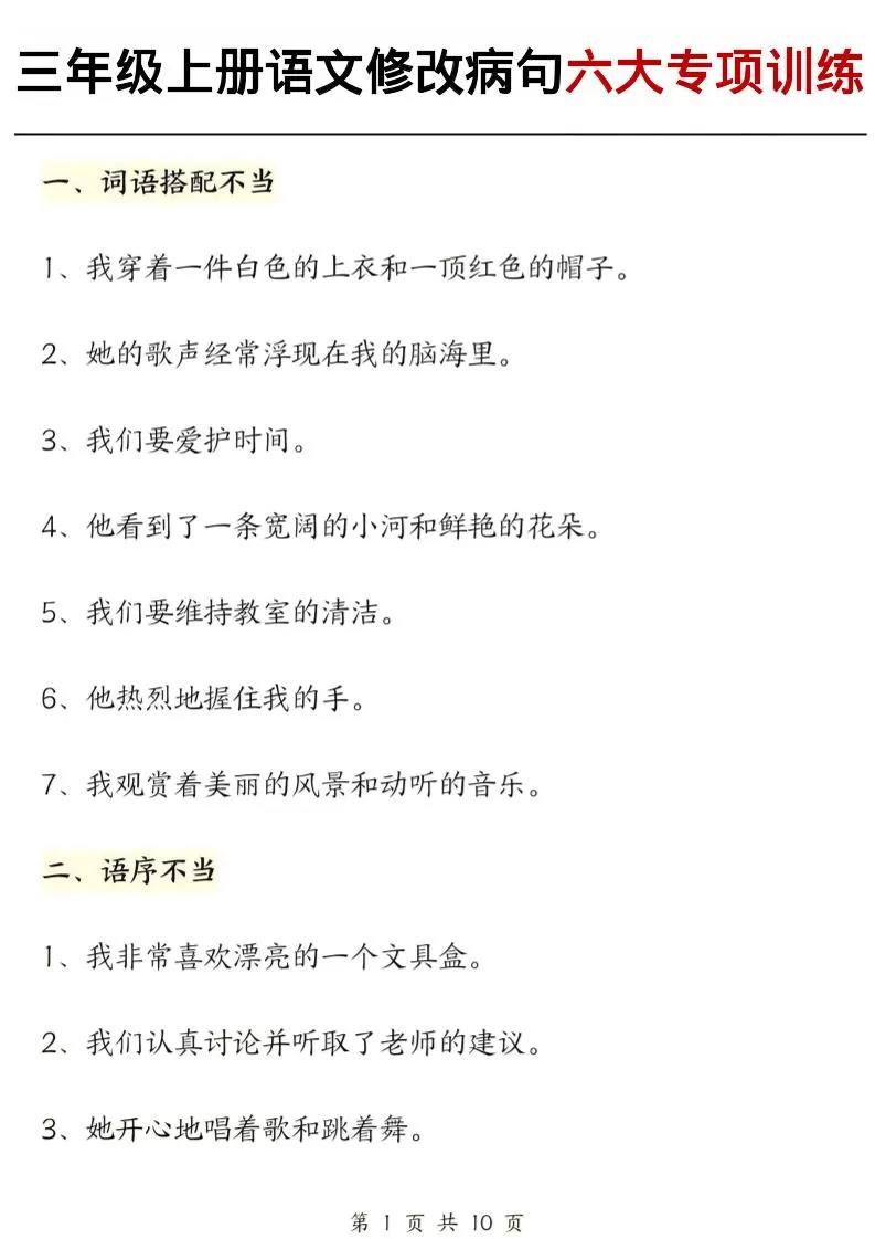 三上语文修改病句六大专项练习（含答案20页）-大象资料网
