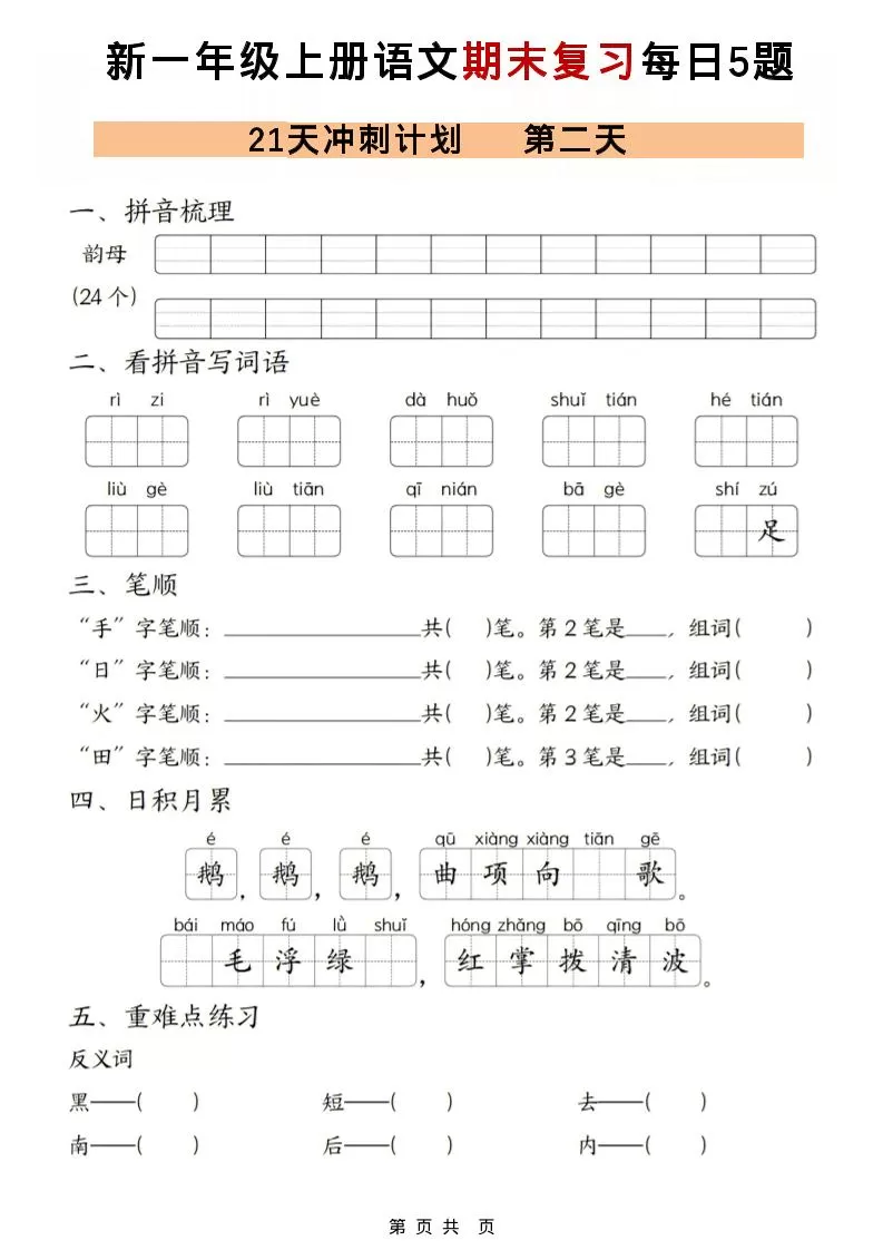 一年级上语文期末复习21天冲刺计划每日5道题