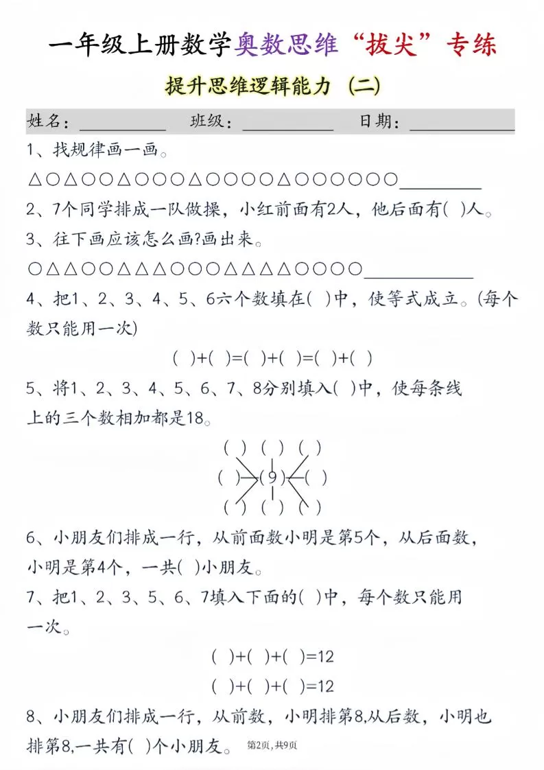 新一上数学奥数思维“拔尖”专练九套（9页）