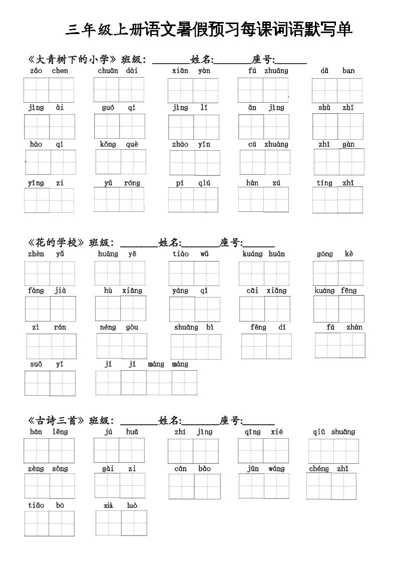 二升三语文暑假预习每课词语默写单二下-大象资料网