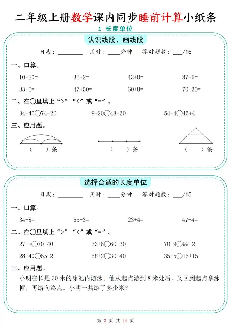 二年级上数学课内同步睡前计算小纸条