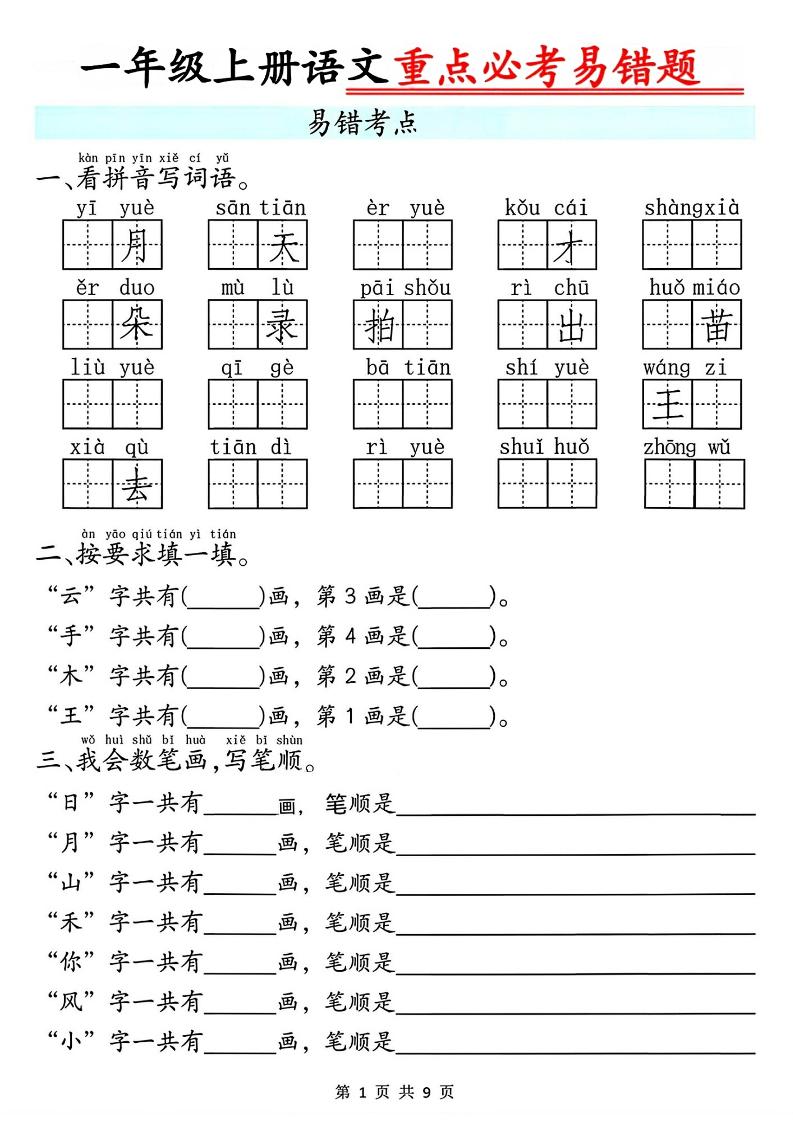 一年级上册语文重点必考易错题9页-大象资料网