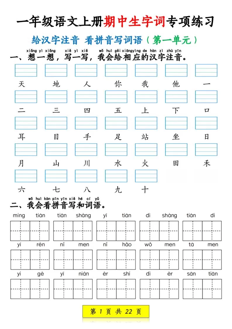 一年级上语文看拼音写词语和注音-大象资料网