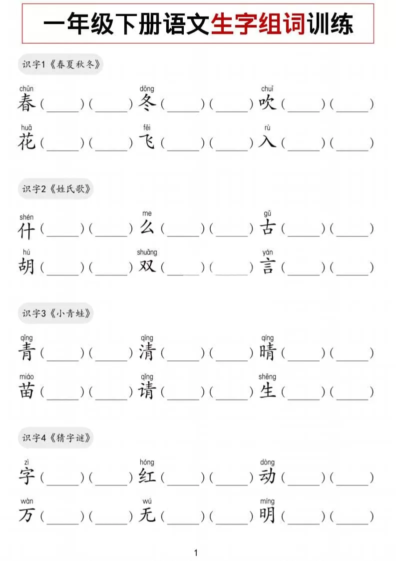 一年级下语文生字组词训练-大象资料网