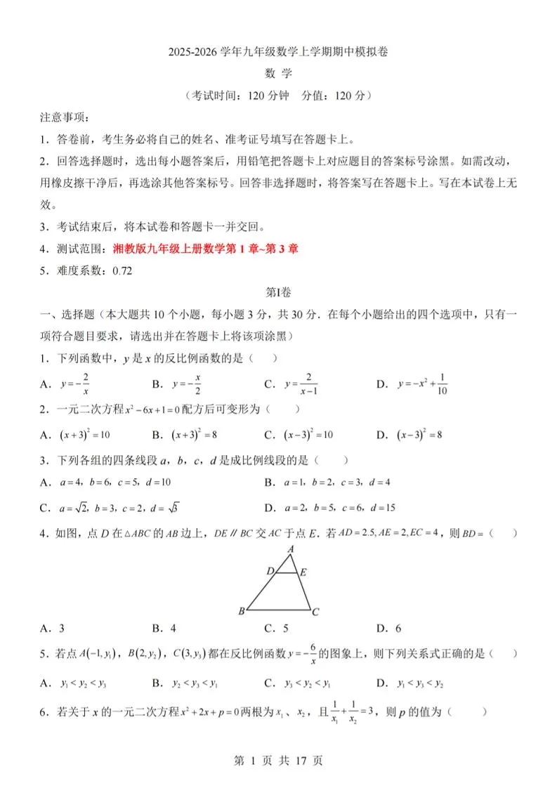 九年级上数学期中模拟卷（湘教版）-大象资料网