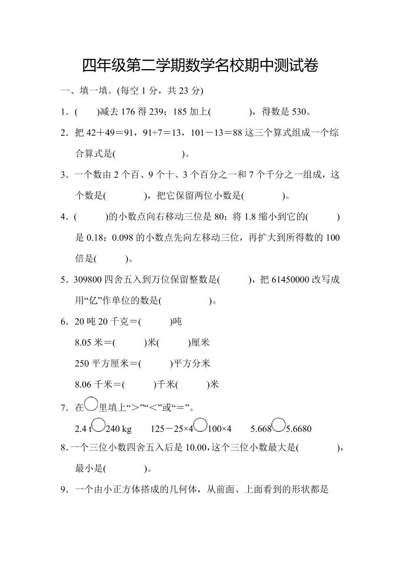 四年级下数学期中测试卷-大象资料网