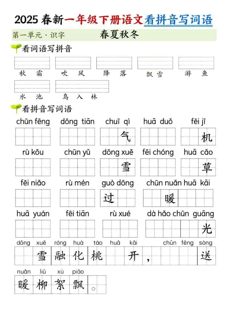 一年级下语文看拼音写词语（第一单元）-大象资料网