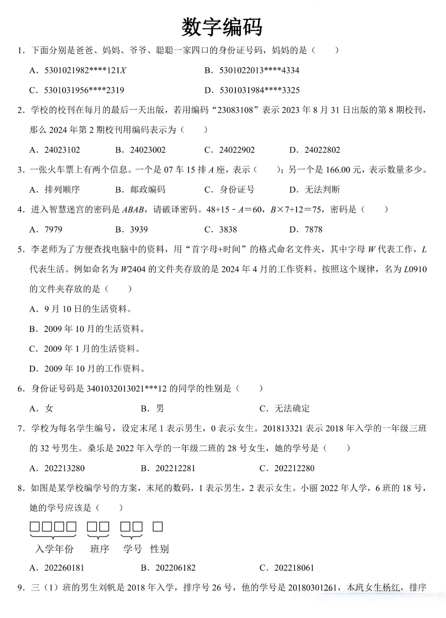 三上数学《数字编码》专项练习（含答案11页-大象资料网