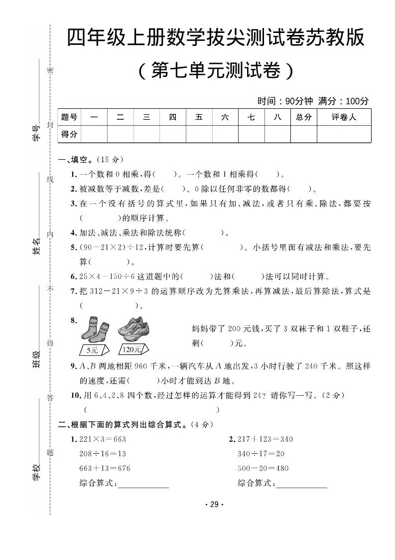 四年级上数学第七单元拔尖测试卷《苏教版》-大象资料网