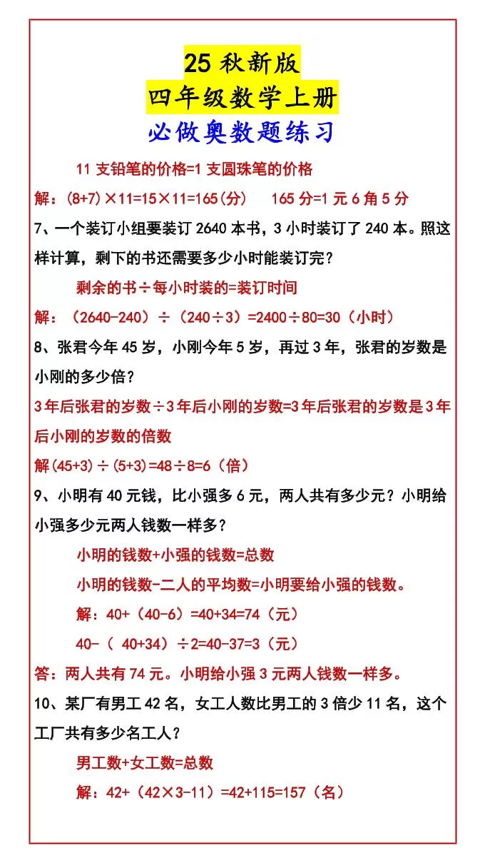 【2025秋新版】四年级数学上册必做奥数题练习