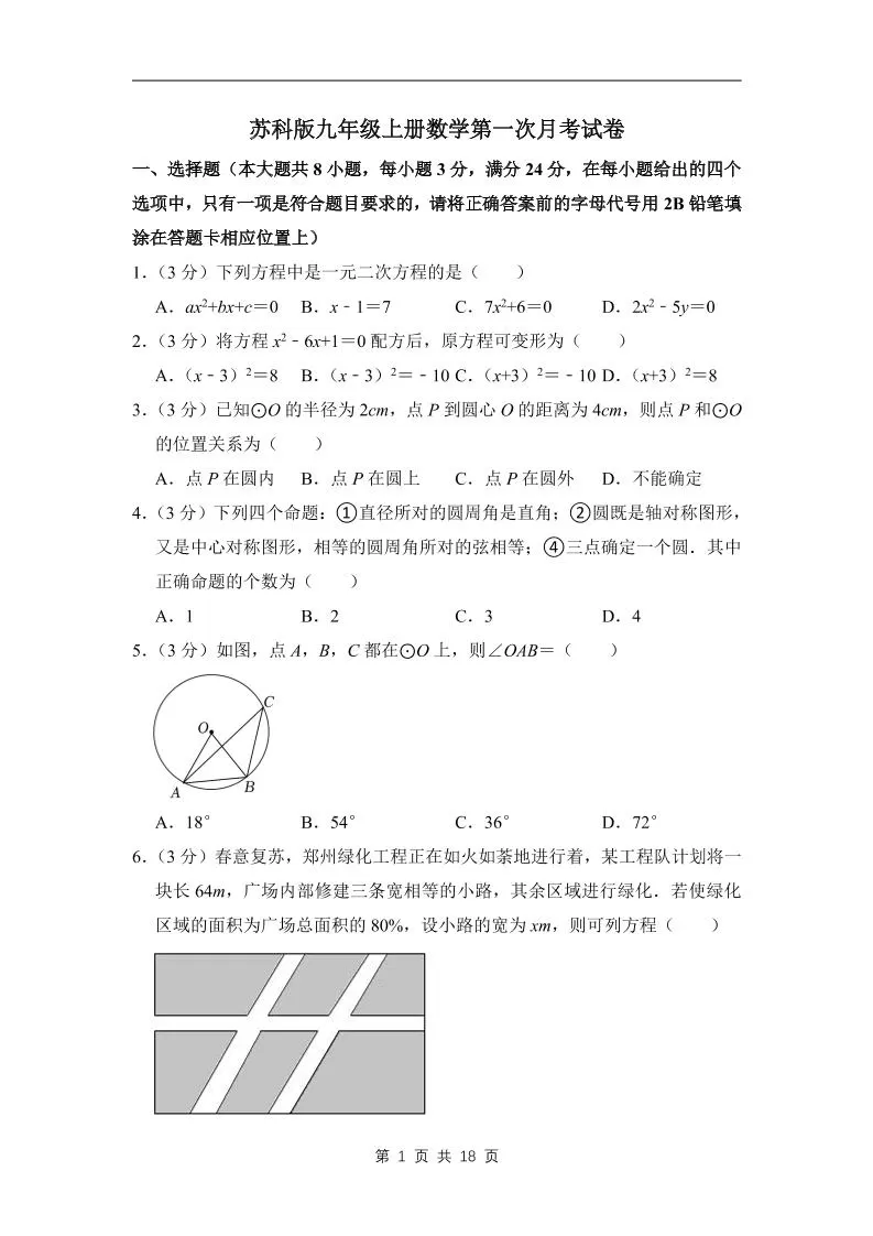 九年级上数学第一次月考试卷7（苏科版）-大象资料网