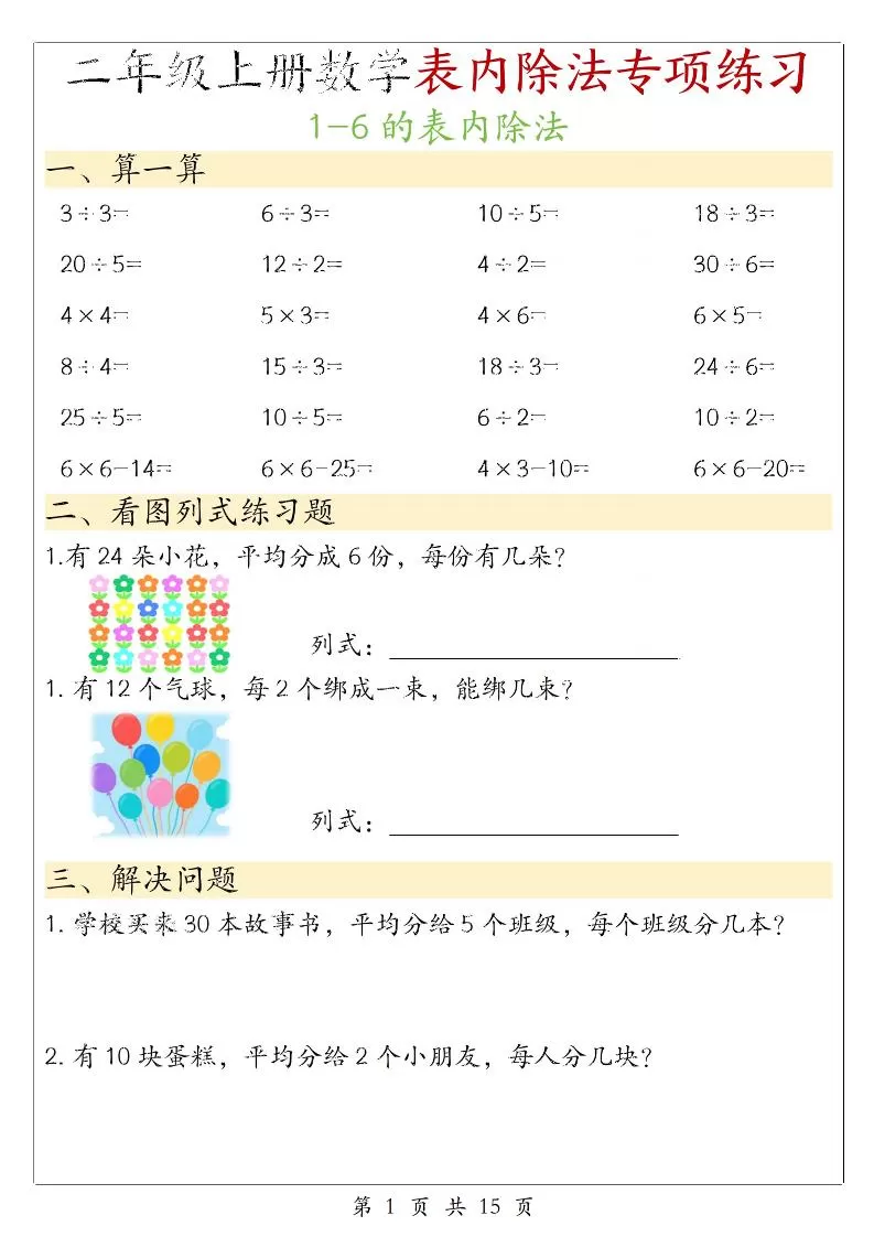 二年级上数学《1-6的表内除法》专项练习-大象资料网