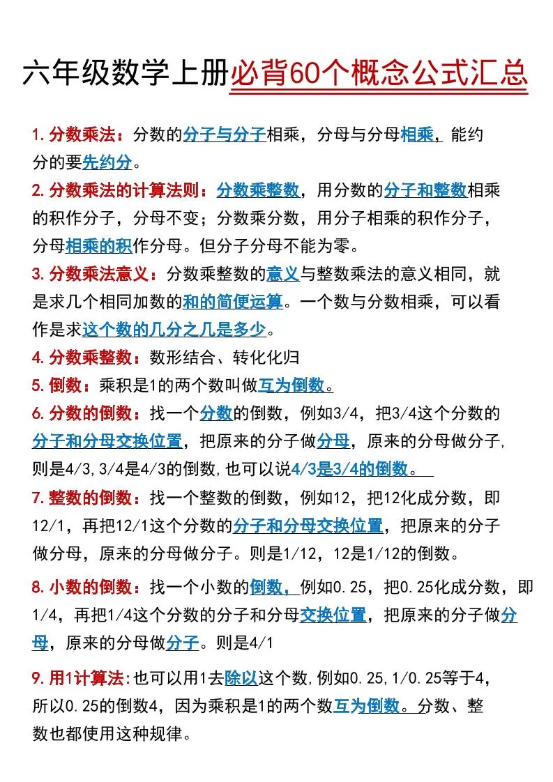 【60个必背考点】六年级数学上册-大象资料网