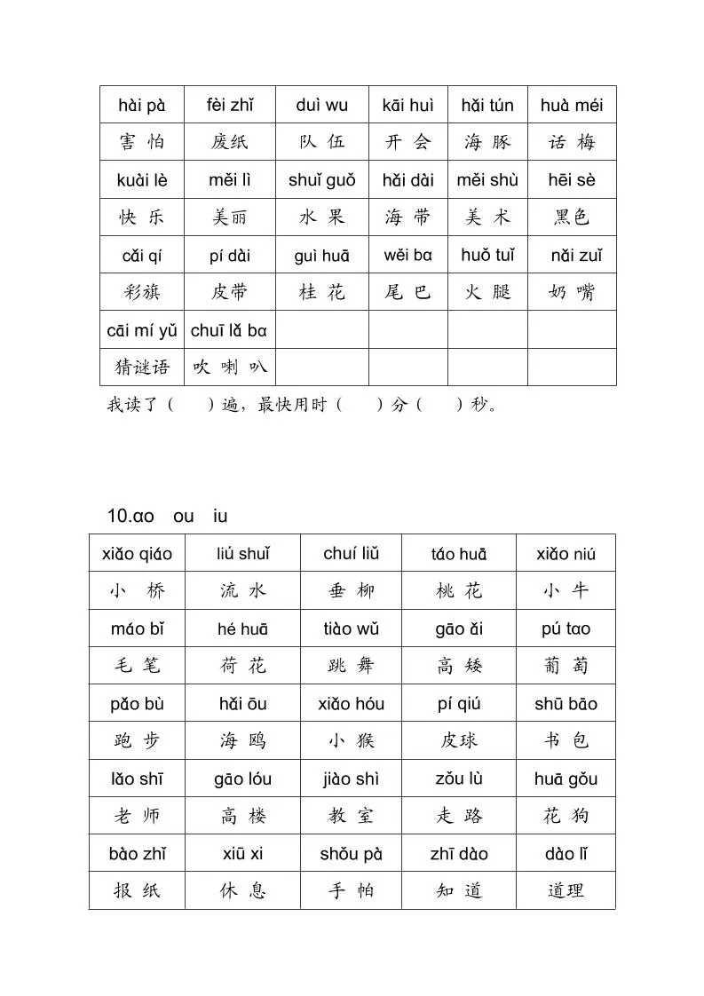 一年级上语文拼音练读卷（拼音贴）二