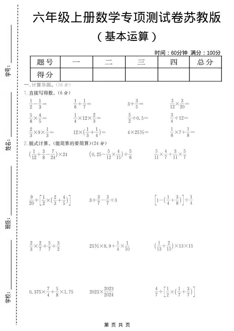 六年级上数学基本运算专项测试卷《苏教版》-大象资料网