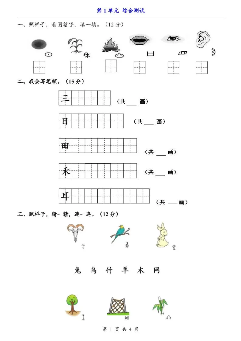 一上语文-第1单元（测试卷）-大象资料网