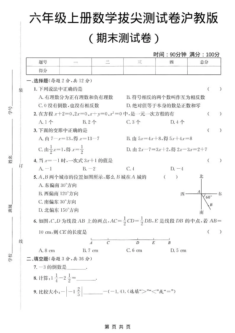 六年级上数学期末拔尖测试卷3《沪教版》-大象资料网