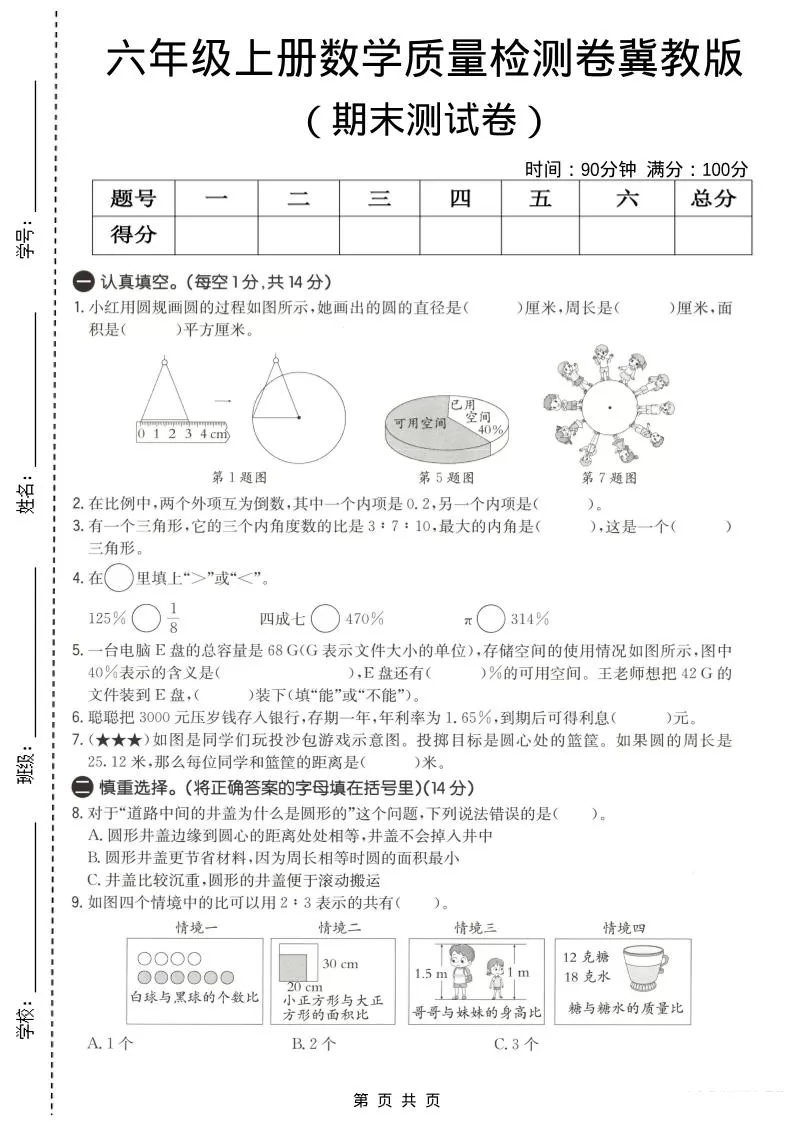 六年级上数学期末质量测试卷3《冀教版》-大象资料网