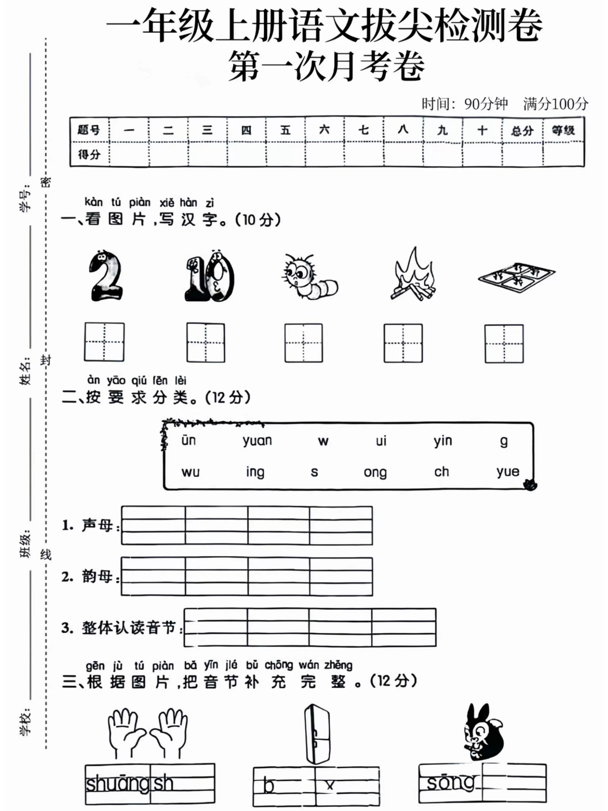 一年级上语文拔尖检测卷第一次月考卷-大象资料网