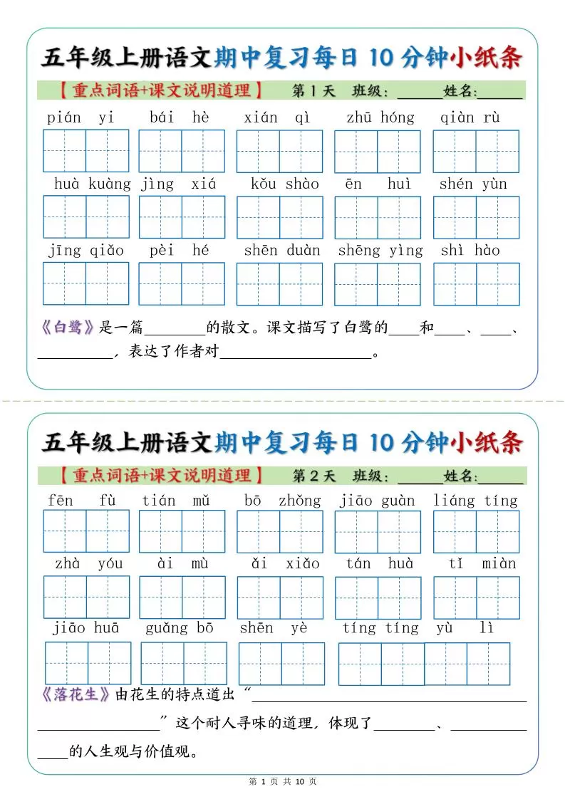 五年级上册语文期中复习小纸条【重点字词+课文说明道理】-大象资料网