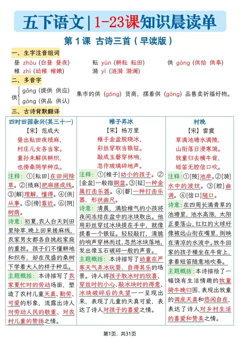 五下语文1-23课每课知识晨读单（31页）-大象资料网
